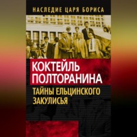 Коллектив авторов. Коктейль Полторанина. Тайны ельцинского закулисья