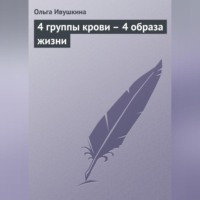 Ольга Ивушкина. 4 группы крови – 4 образа жизни