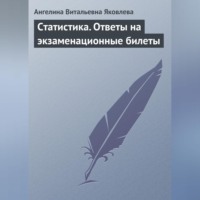 . Статистика. Ответы на экзаменационные билеты