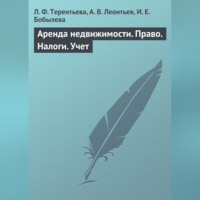 Л. Ф. Терентьева. Аренда недвижимости. Право. Налоги. Учет