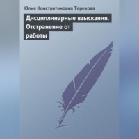 Юлия Константиновна Терехова. Дисциплинарные взыскания. Отстранение от работы