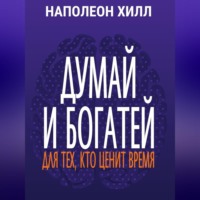 . Думай и богатей. Для тех, кто ценит время