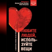Райан Никодемус. Любите людей, используйте вещи. В обратную сторону это не работает
