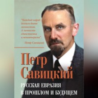 Петр Савицкий. Русская Евразия в прошлом и будущем