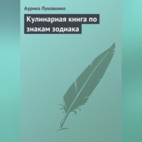 . Кулинарная книга по знакам зодиака