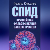 Феликс Кирсанов. СПИД – крупнейшая фальсификация нашего времени