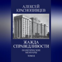 Алексей Краснопивцев. Жажда справедливости. Политические мемуары. Том II