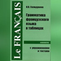 Ирина Солодухина. Грамматика французского языка в таблицах