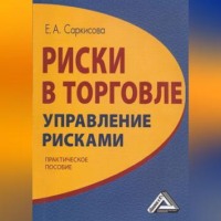 Е. А. Саркисова. Риски в торговле. Управление рисками