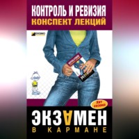 Елена Леонидовна Иванова. Контроль и ревизия: конспект лекций