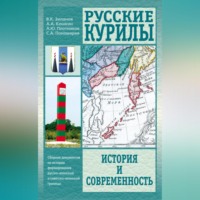Анатолий Аркадьевич Кошкин. Русские Курилы. История и современность. Сборник документов по истории формирования русско-японской и советско-японской границы