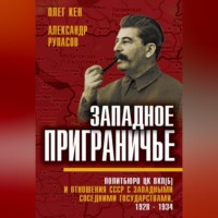 Александр Рупасов. Западное приграничье. Политбюро ЦК ВКП(б) и отношения СССР с западными соседними государствами, 1928–1934