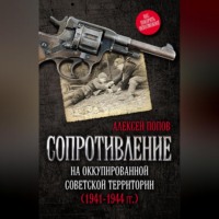А. Ю. Попов. Сопротивление на оккупированной советской территории (1941‒1944 гг.)