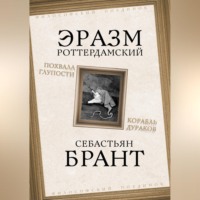 Эразм (Дезидерий) Роттердамский. Похвала Глупости. Корабль дураков