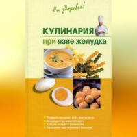 Наталья Пчелинцева. Кулинария при язве желудка