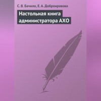 С. В. Бачило. Настольная книга администратора АХО