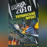 . Война 2010: Украинский фронт