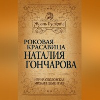 Михаил Дементьев. Роковая красавица Наталья Гончарова