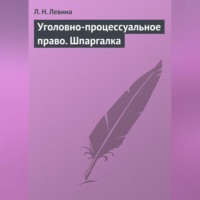 Л. Н. Левина. Уголовно-процессуальное право. Шпаргалка
