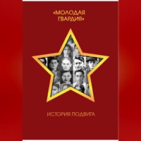. Молодая гвардия. История подвига