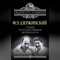Феликс Дзержинский. Сталин и Государственная безопасность