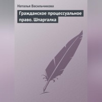 Наталья Васильчикова. Гражданское процессуальное право. Шпаргалка