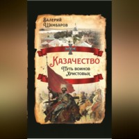 Валерий Шамбаров. Казачество. Путь воинов Христовых
