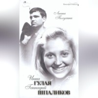 Лиана Полухина. Инна Гулая. Геннадий Шпаликов