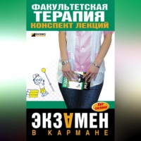 Ю. В. Кузнецова. Факультетская терапия: конспект лекций