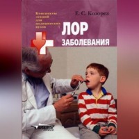 Екатерина Сергеевна Козорез. ЛОР заболевания: конспект лекций