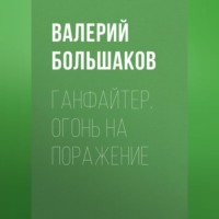 . Ганфайтер. Огонь на поражение