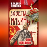 . Заветы Ильича. Сим победиши