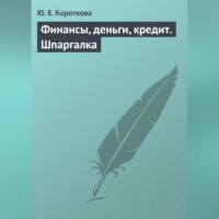 Ю. Е. Короткова. Финансы, деньги, кредит. Шпаргалка