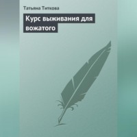 Татьяна Титкова. Курс выживания для вожатого