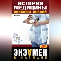 Е. В. Бачило. История медицины: конспект лекций