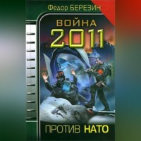 . Война 2011. Против НАТО