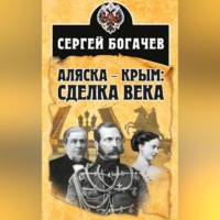. Аляска – Крым: сделка века