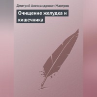 Д. А. Мантров. Очищение желудка и кишечника