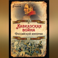 Р. А. Ѳадеевъ. Кавказская война Российской Империи