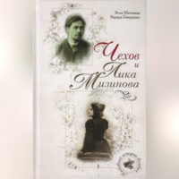 Элла Матонина. Чехов и Лика Мизинова