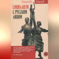 Александр Елисеев. Социализм с русским лицом