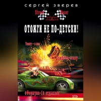 . Отожги не по-детски!