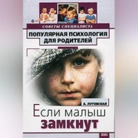 Алевтина Луговская. Если ваш малыш замкнут