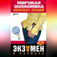 Мария Писарева. Мировая экономика: конспект лекций