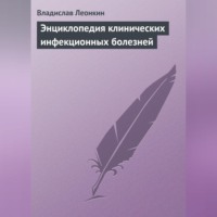 . Энциклопедия клинических инфекционных болезней