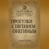 Альфред Барков. Прогулки с Евгением Онегиным
