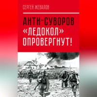 Сергей Жевалов. Анти-Суворов. «Ледокол» опровергнут!