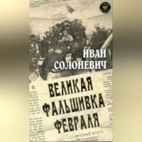 Иван Солоневич. Великая фальшивка февраля