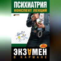 А. А. Дроздов. Психиатрия: конспект лекций