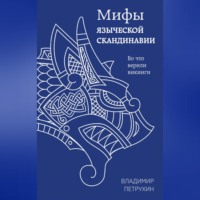 В. Я. Петрухин. Мифы языческой Скандинавии